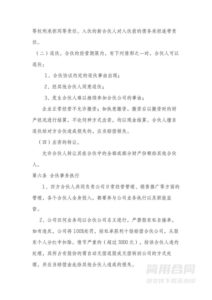 四人合伙经营协议 四人合伙经营协议