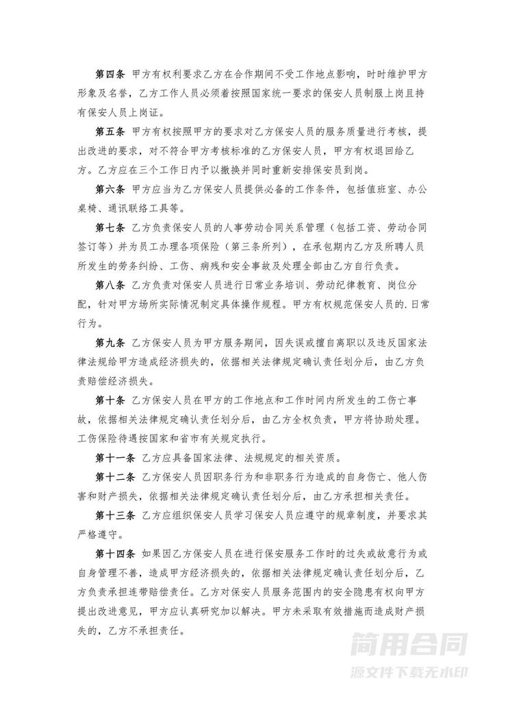 保安外包服务合同 保安外包服务合同