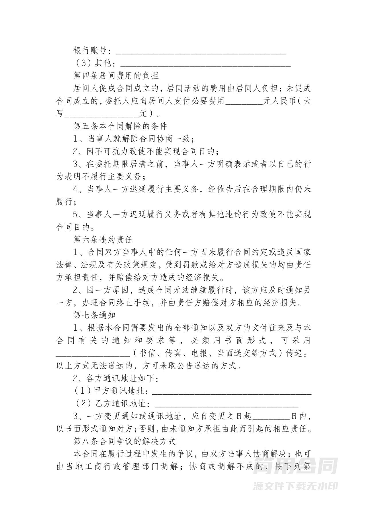 居间协议书-通用标准版