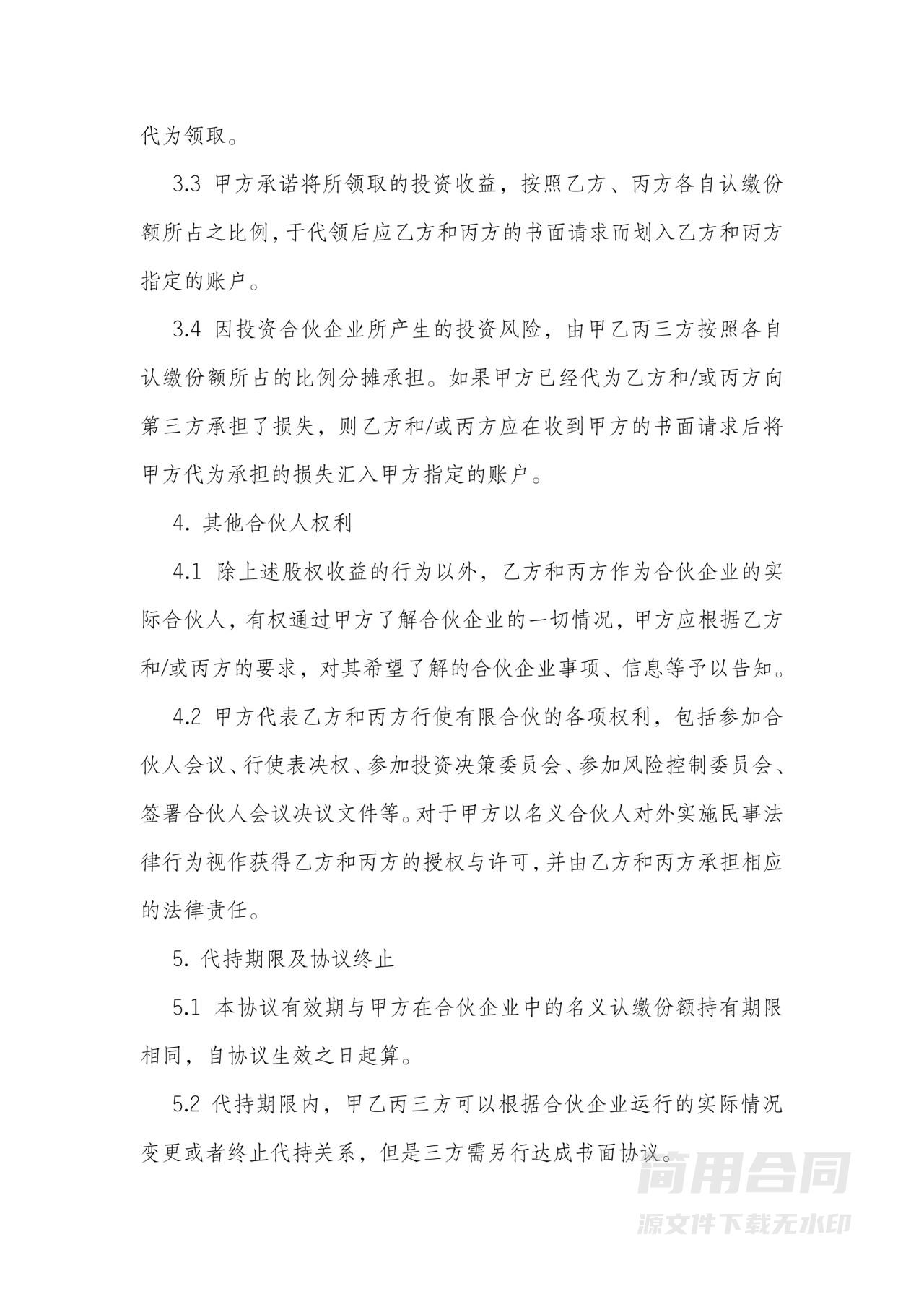 合伙企业代持股协议