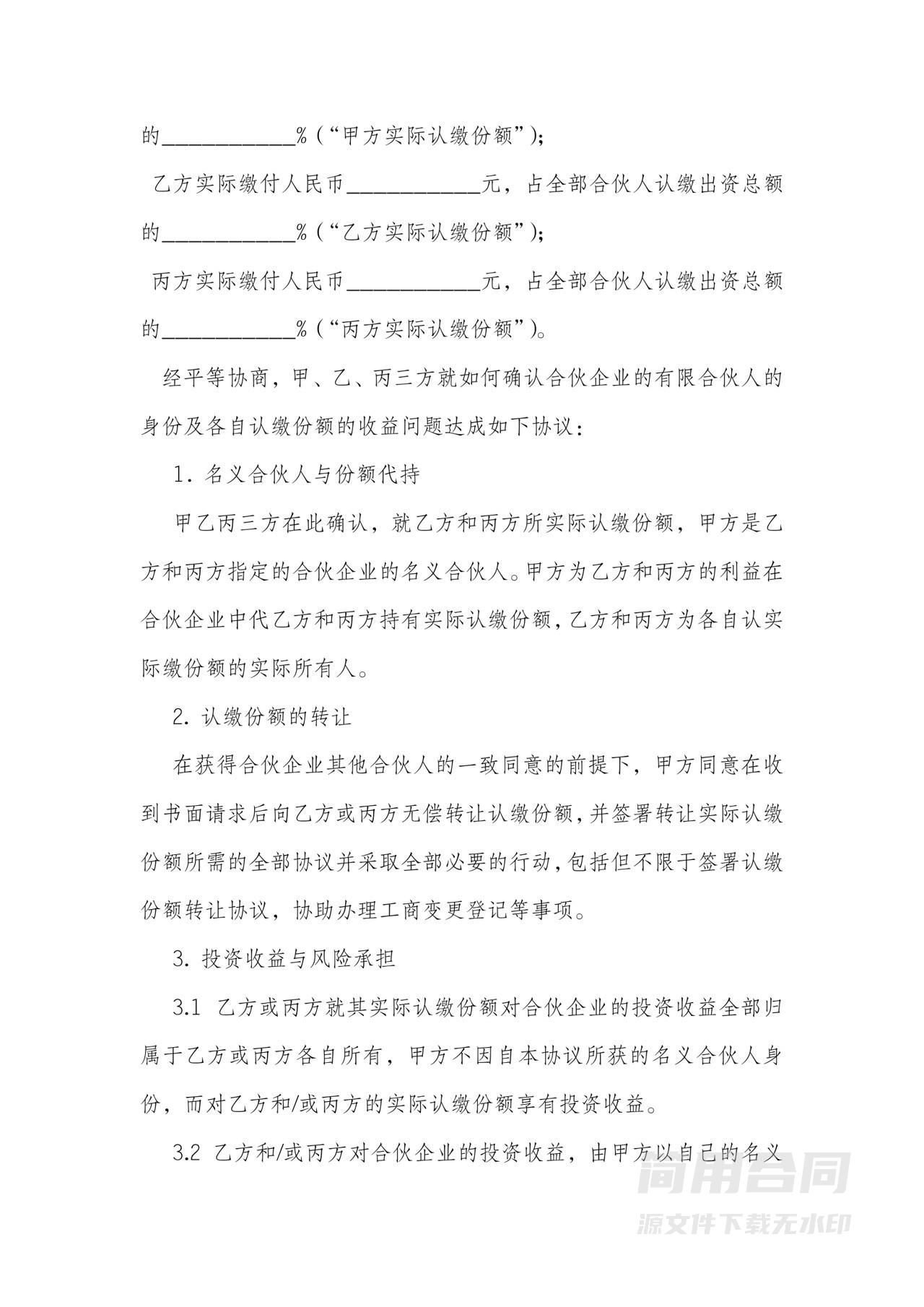 合伙企业代持股协议