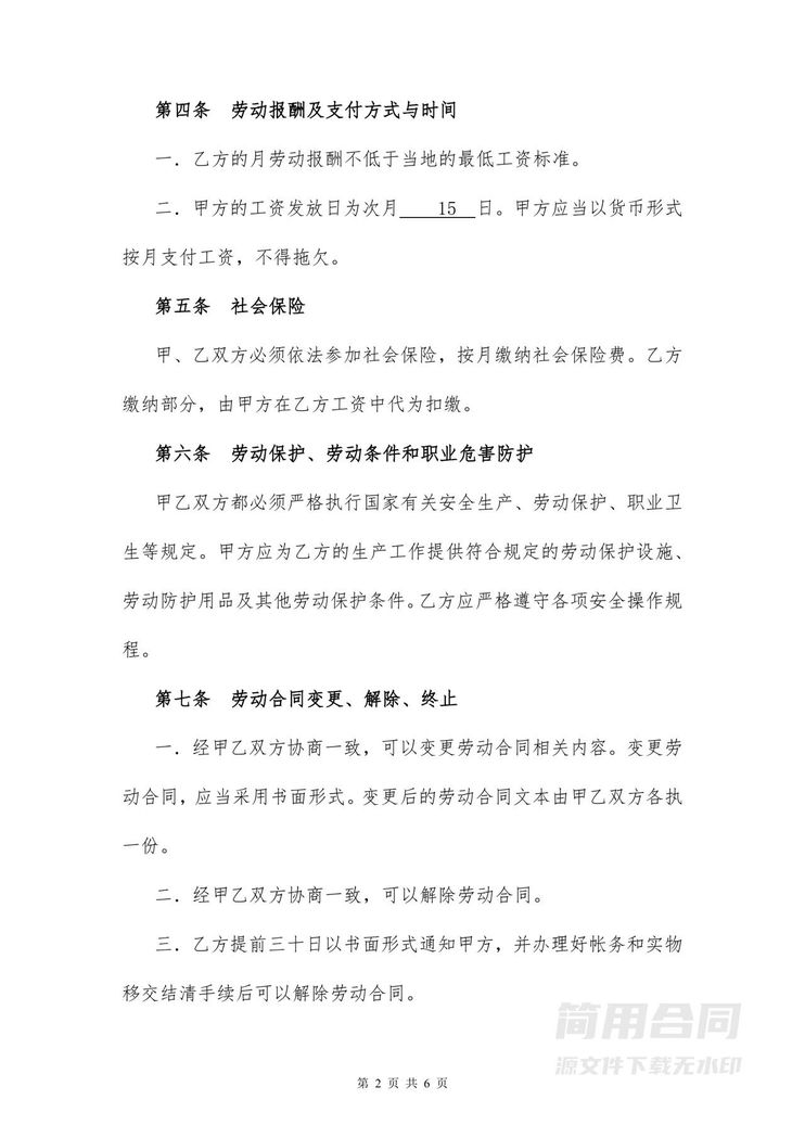 工厂车间人员劳动合同 工厂车间人员劳动合同