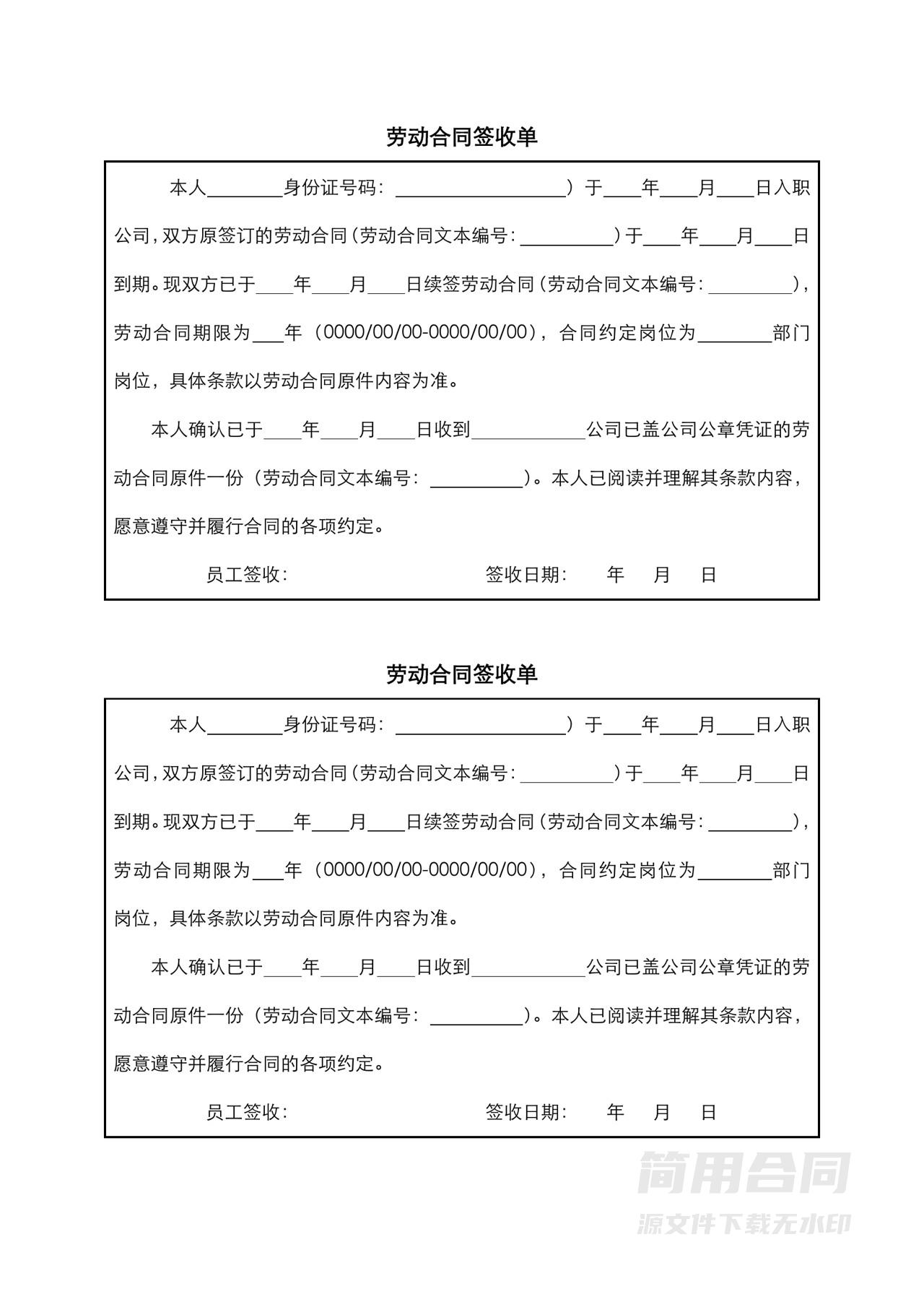 劳动合同签收单-续签合同