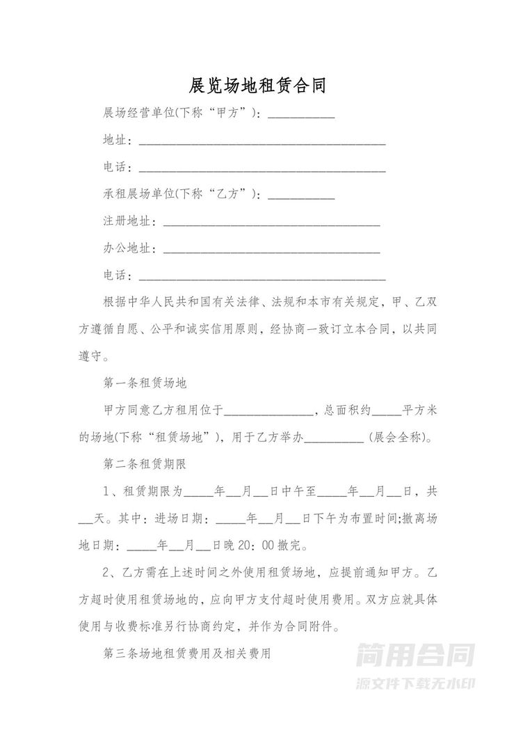 展览场地租赁合同 展览场地租赁合同