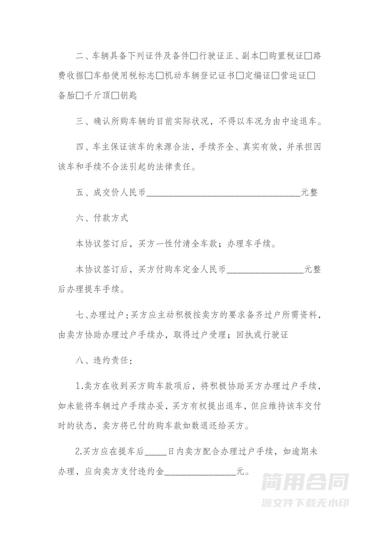 二手车买卖合同-卖方有利