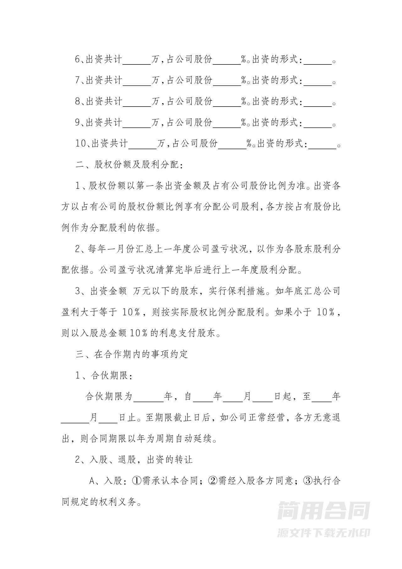 公司多人合伙协议书范本