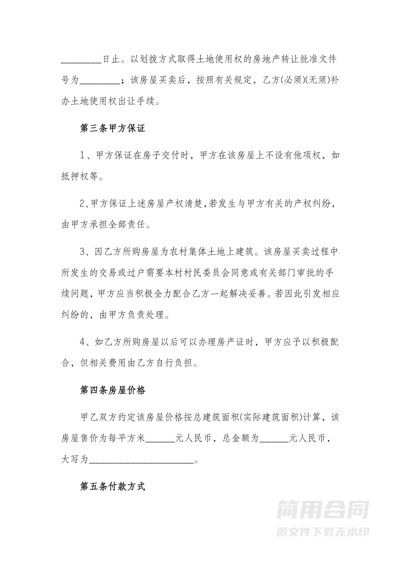 农村房屋买卖协议-完整详细版