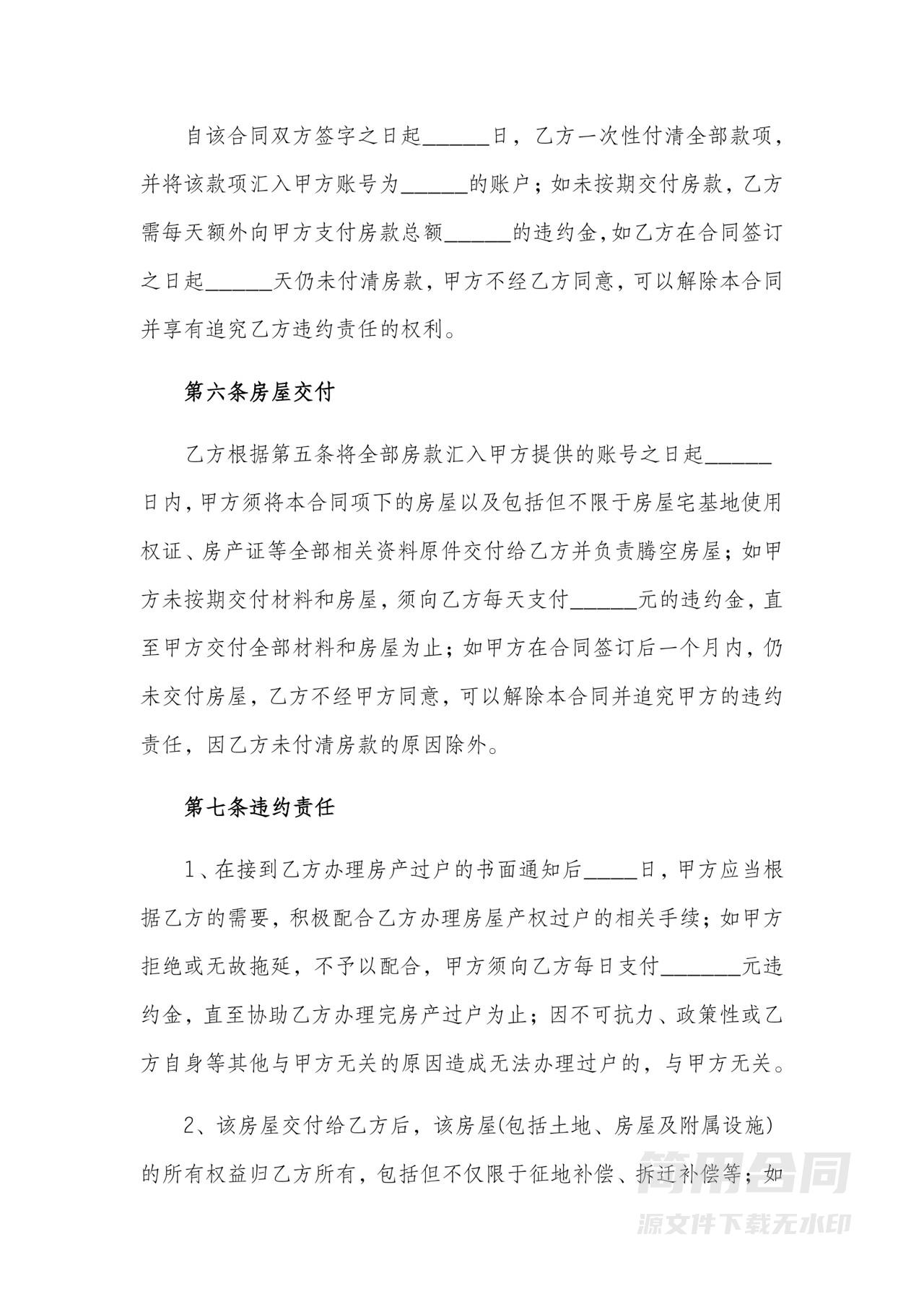 农村房屋买卖协议-完整详细版