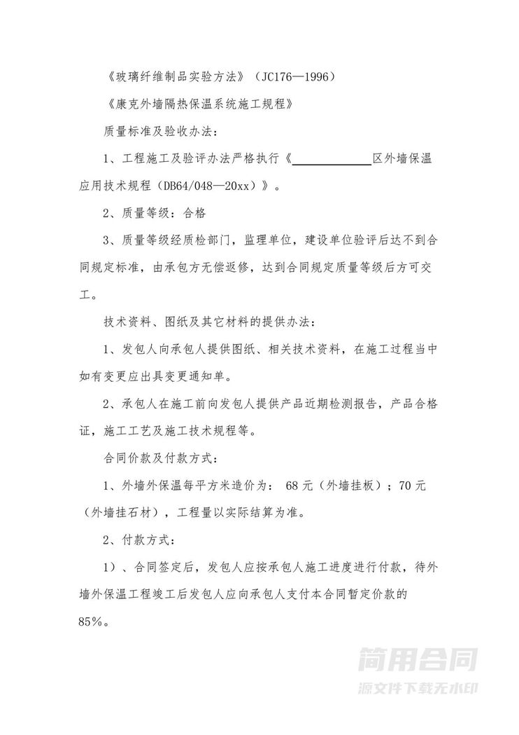 外墙保温工程施工合同 外墙保温工程施工合同