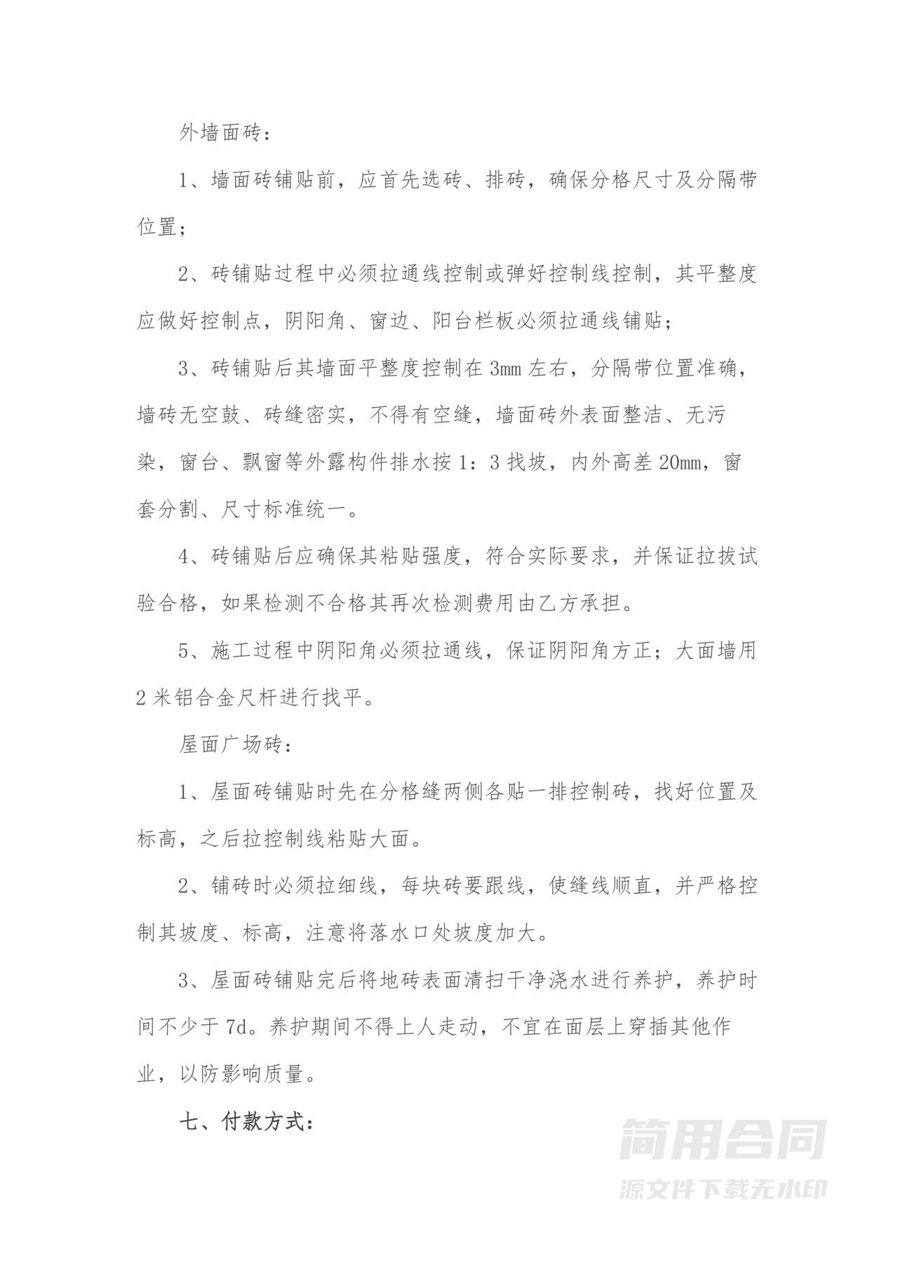 外墙面砖粘贴工程项目施工合同