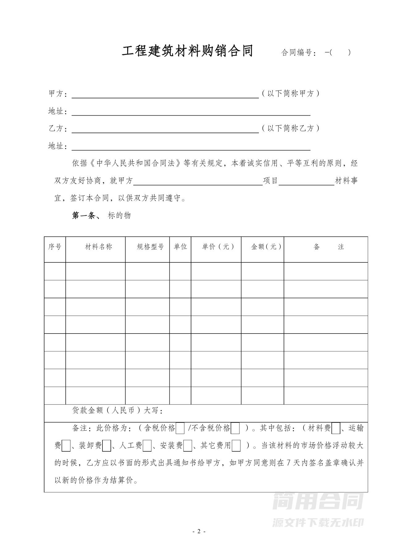工程建筑材料购销合同