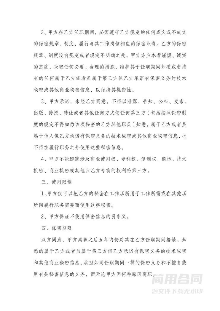 员工保密协议 员工保密协议