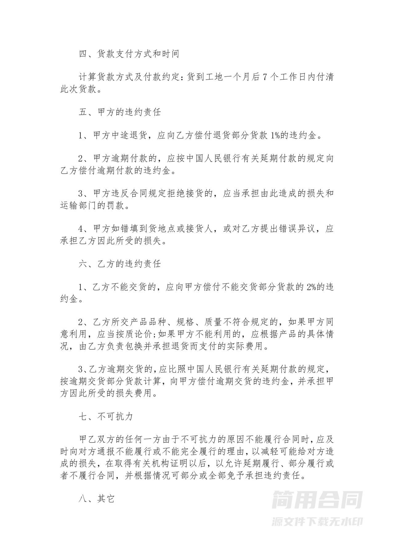 建设材料购销合同-简易