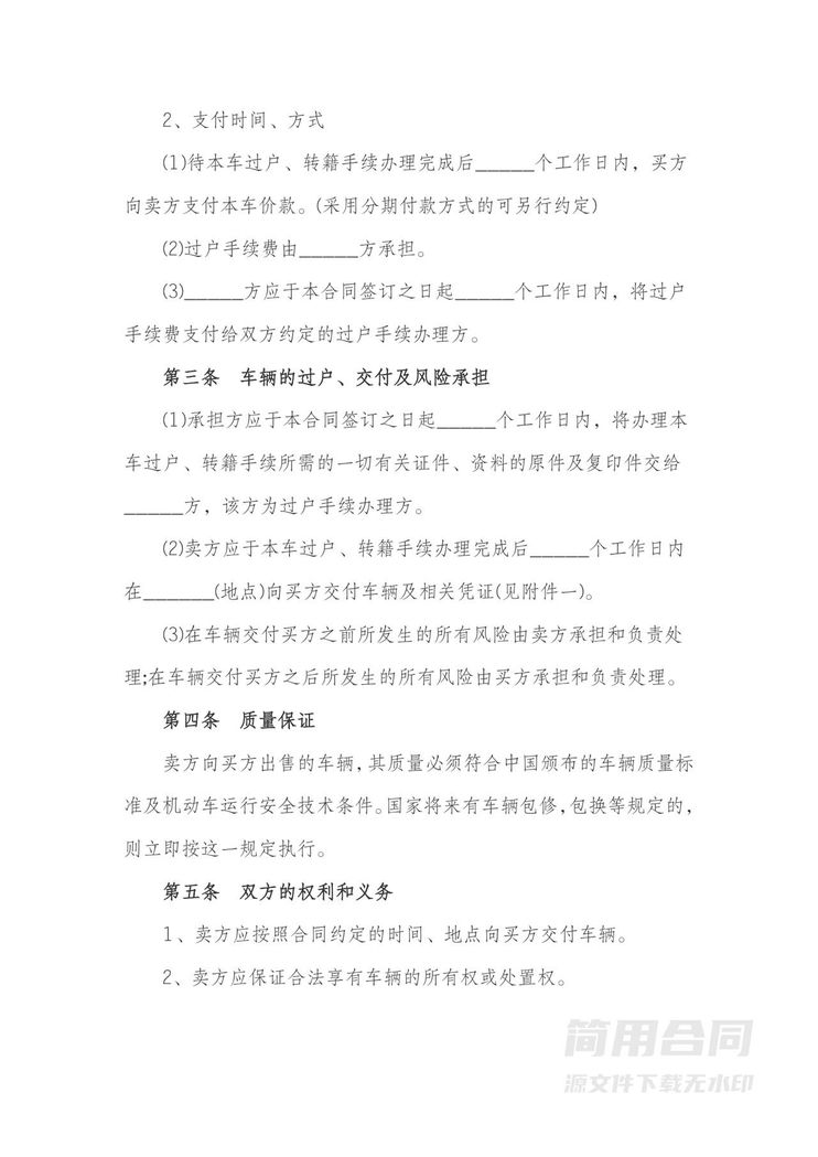 二手车买卖合同-通用版 二手车买卖合同-通用版