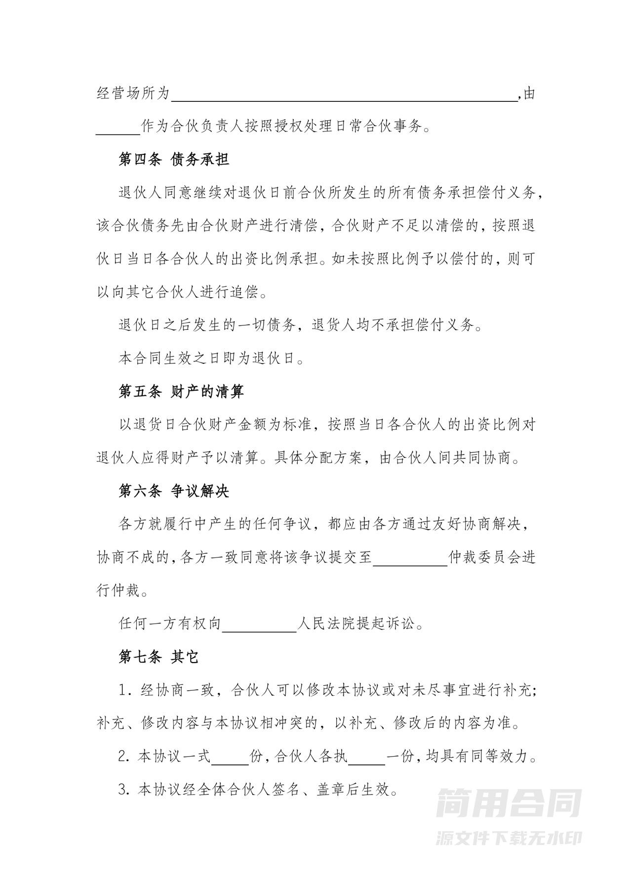 合伙人退伙协议