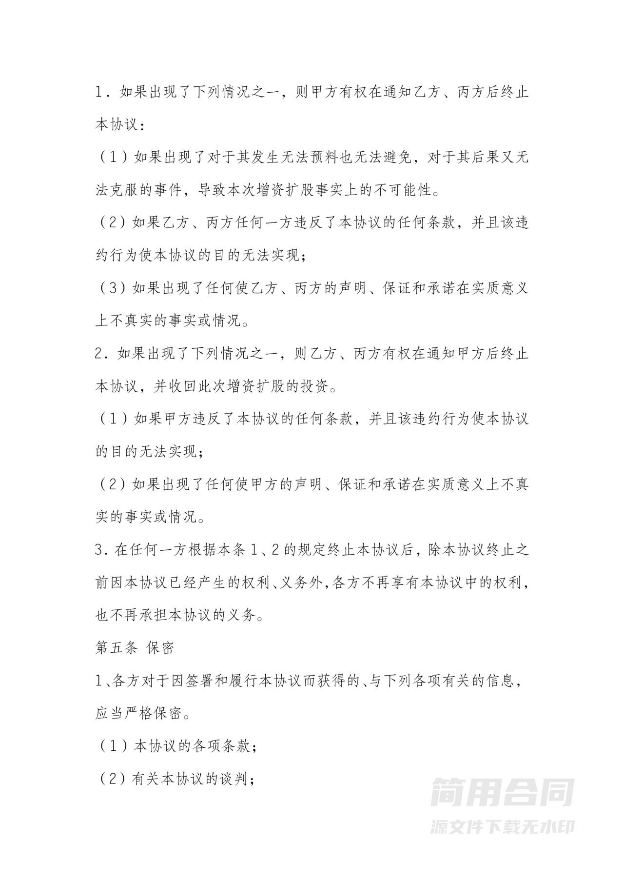 个人增资扩股协议