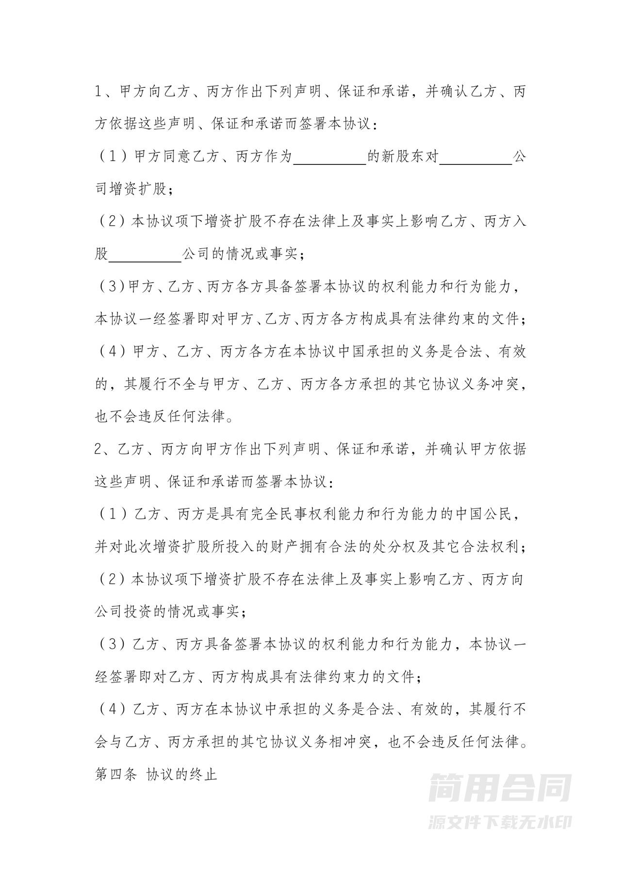 个人增资扩股协议