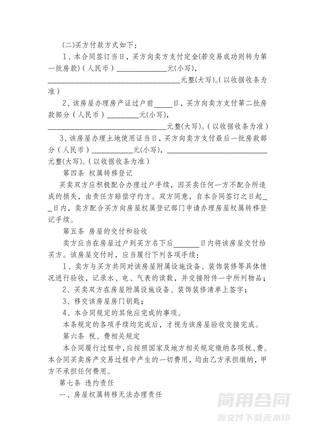 二手房买卖合同-无中介