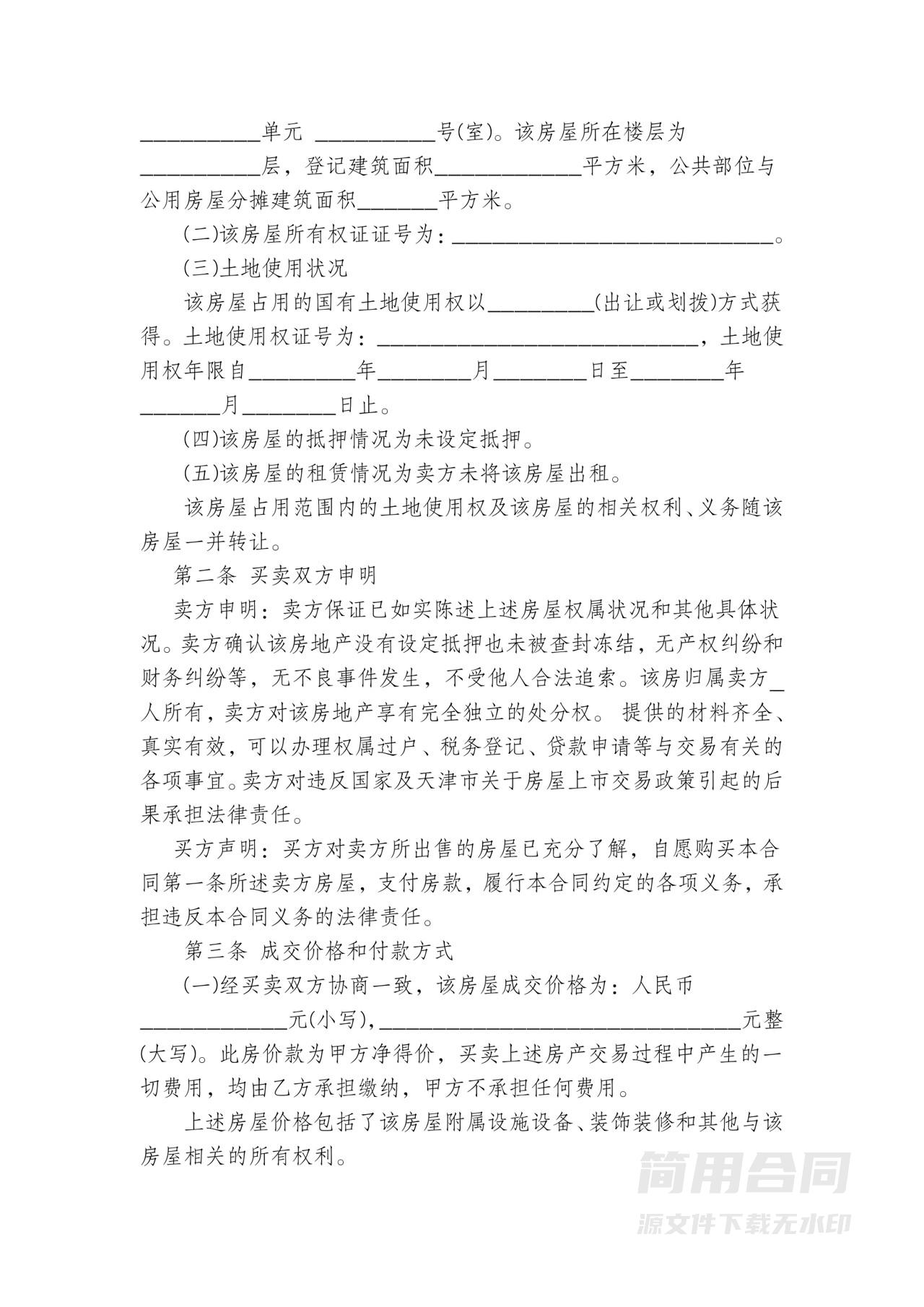 二手房买卖合同-无中介