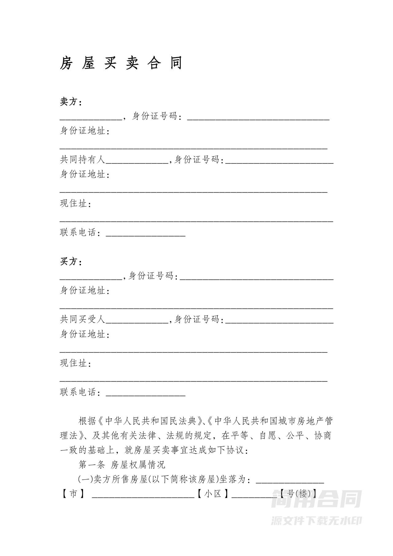 二手房买卖合同-无中介