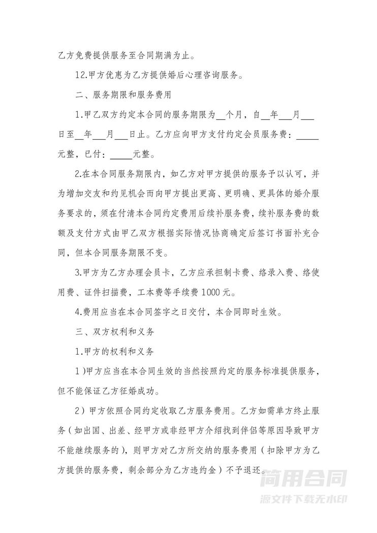 婚介服务合同范本 婚介服务合同范本