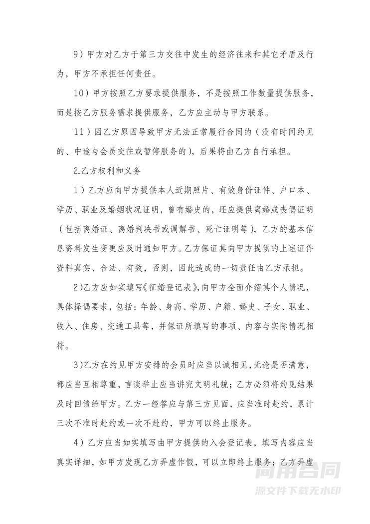 婚介服务合同范本 婚介服务合同范本