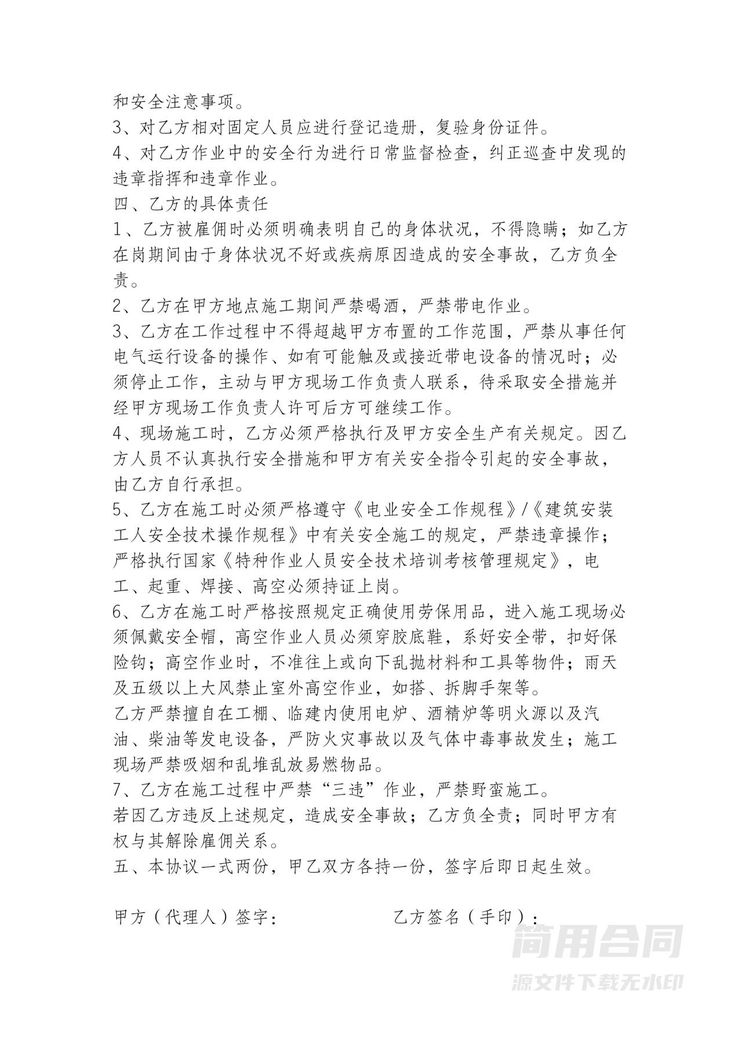 建筑施工临时用工安全协议 建筑施工临时用工安全协议