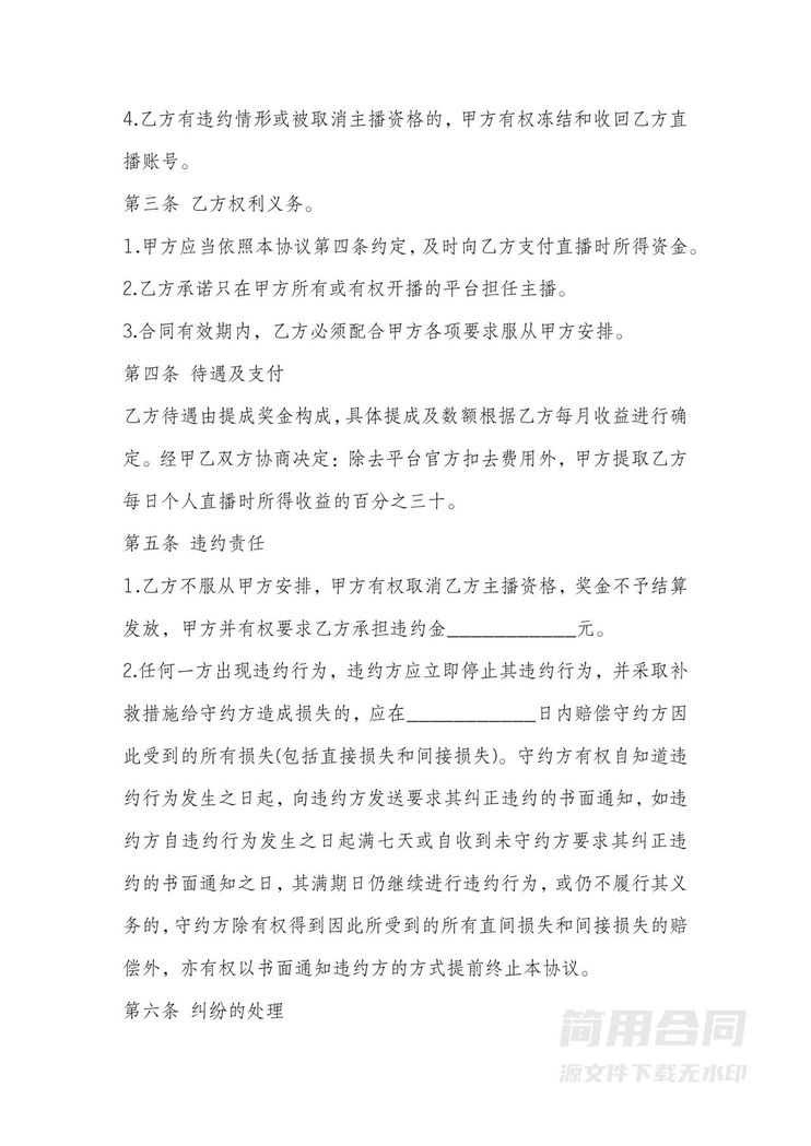 主播合作协议范本 主播合作协议范本