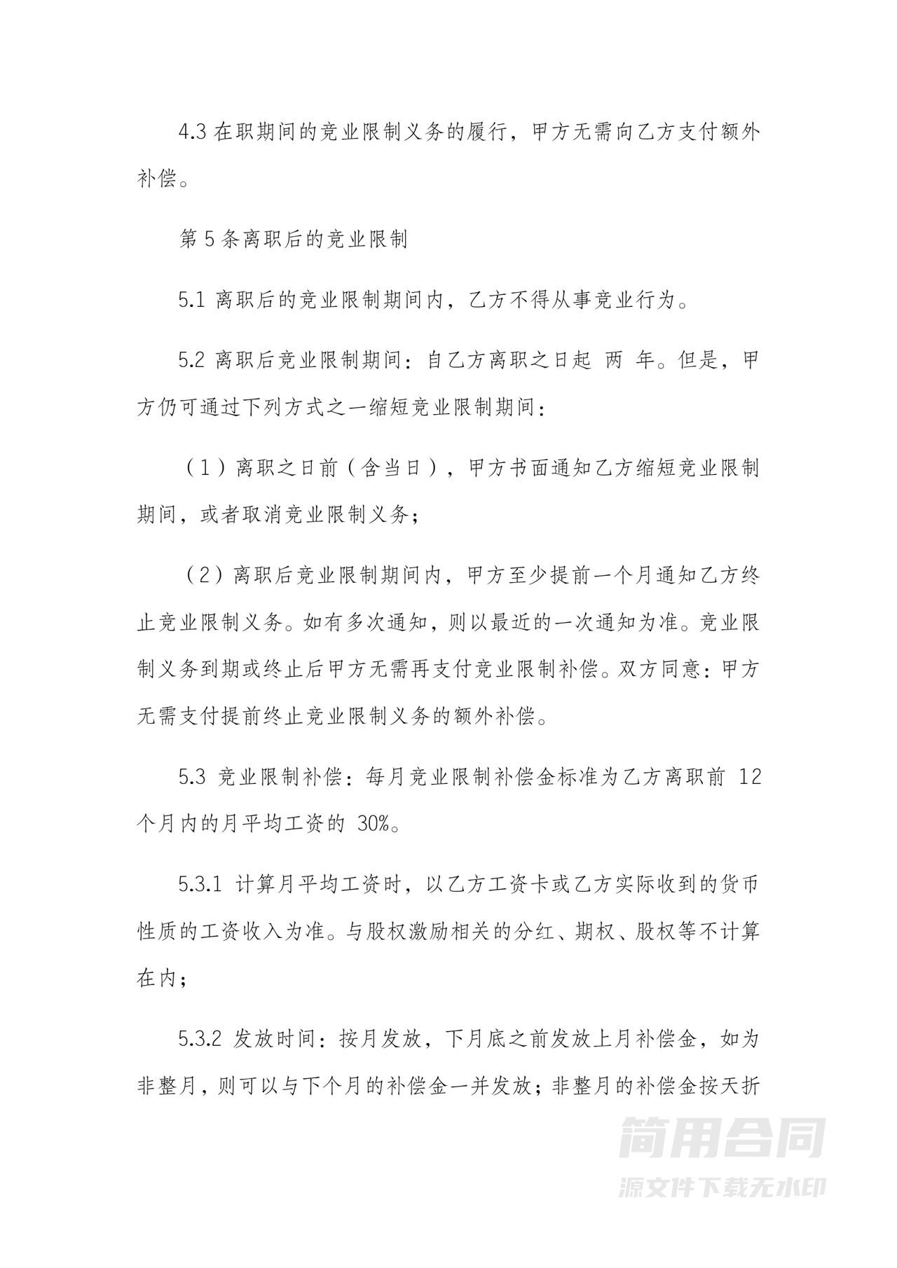 保密协议和竞业协议