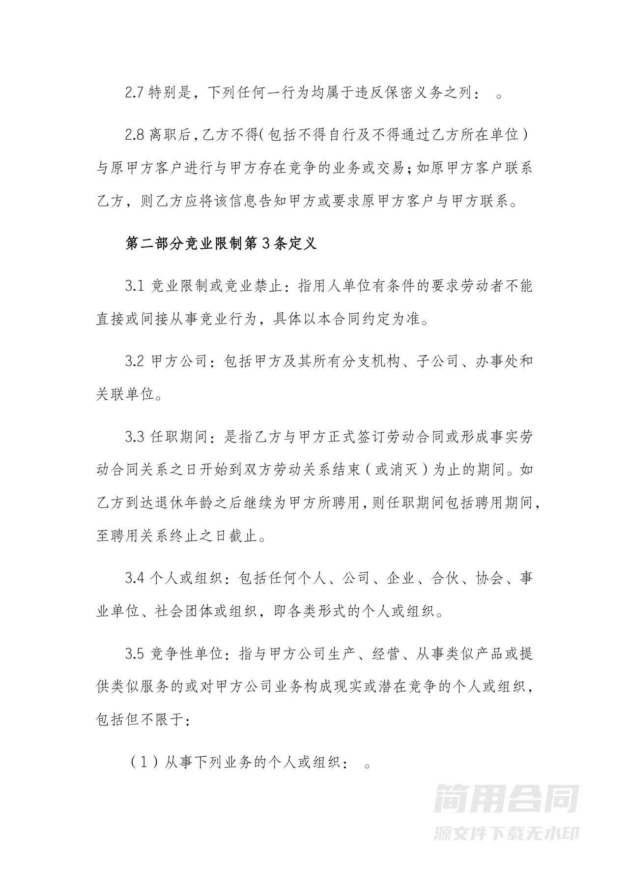 保密协议和竞业协议