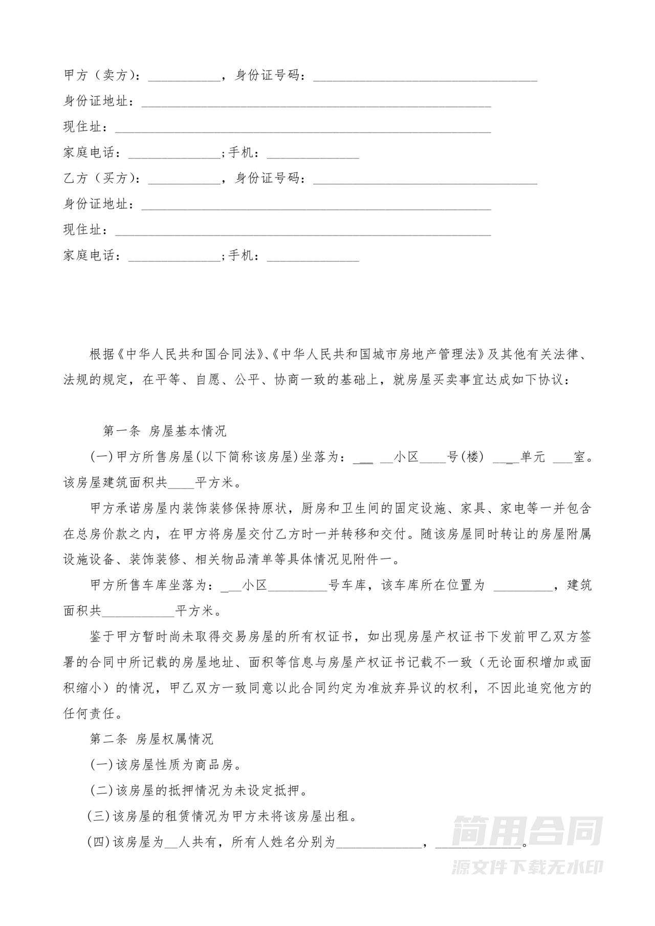 二手房买卖合同-自行成交无中介