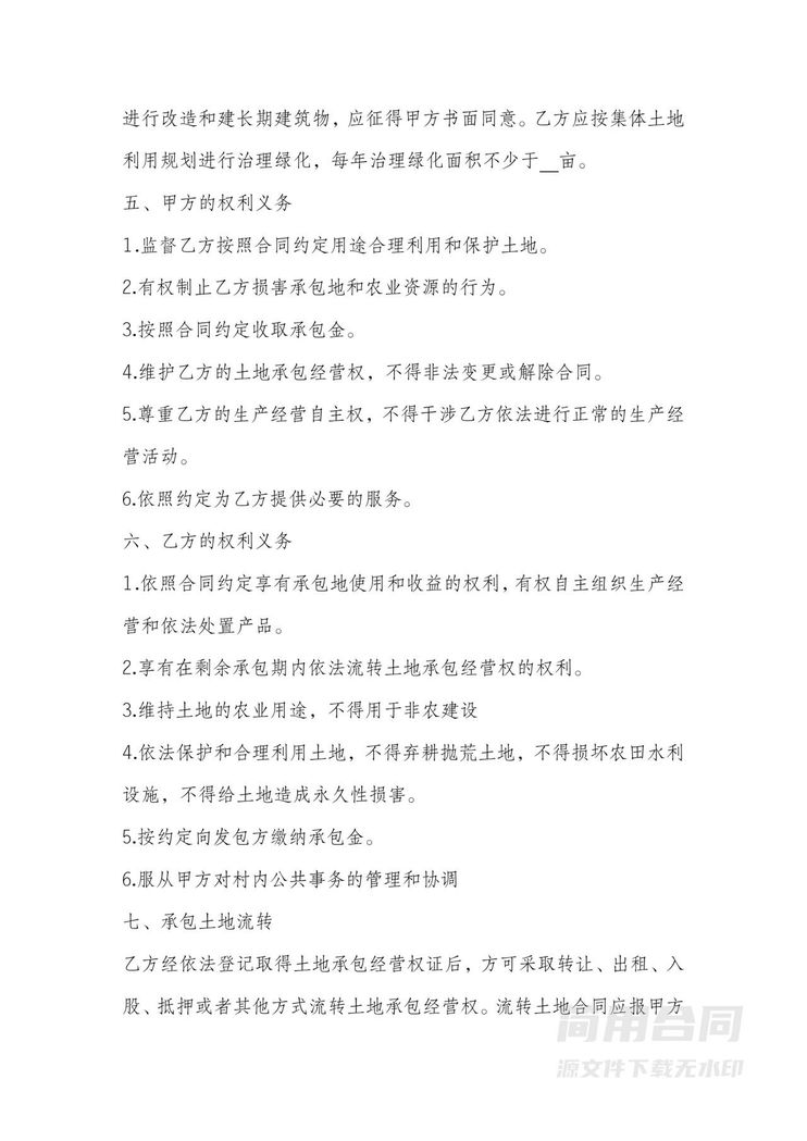 农村土地承包合同 农村土地承包合同