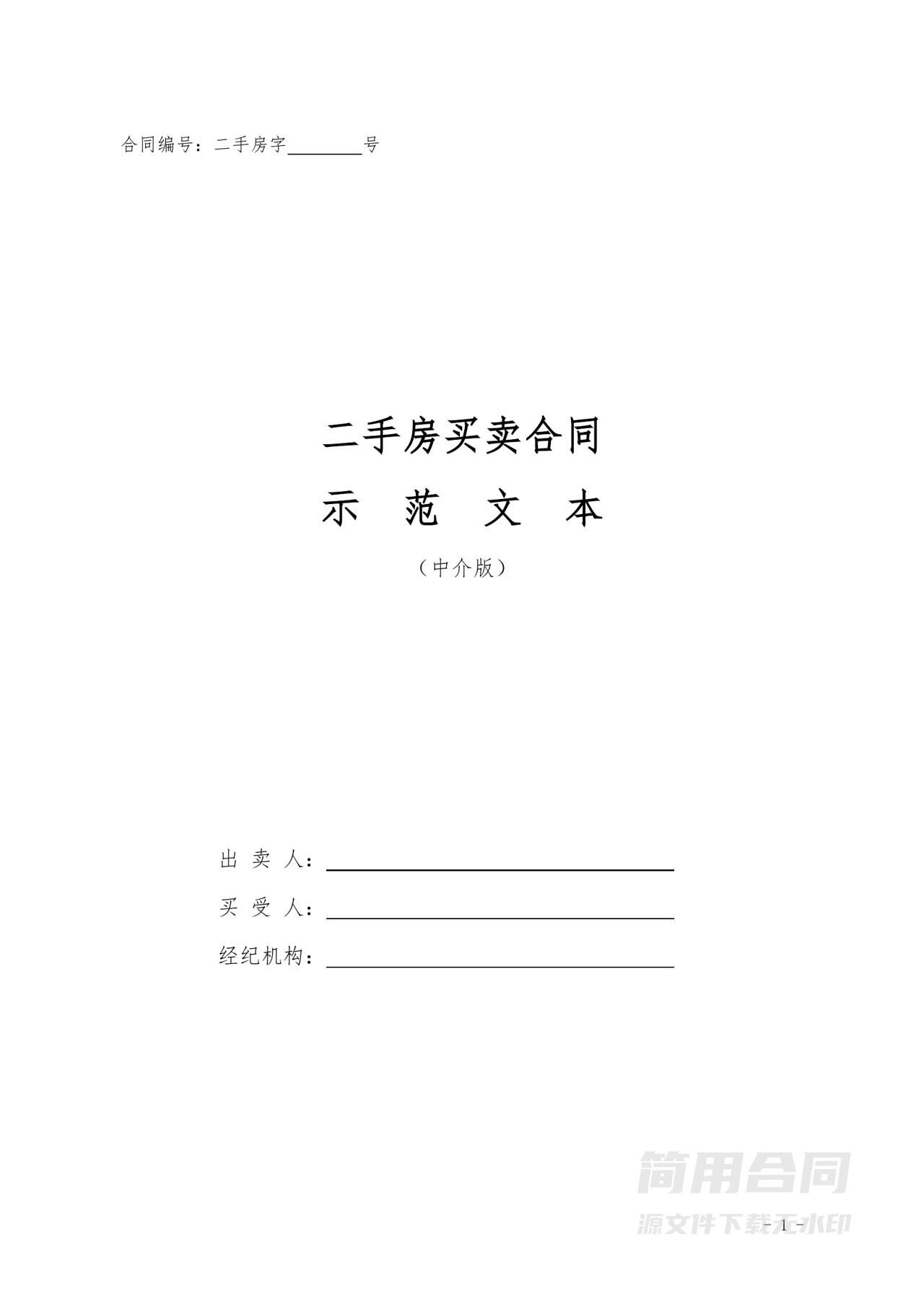 二手房买卖合同(中介版)