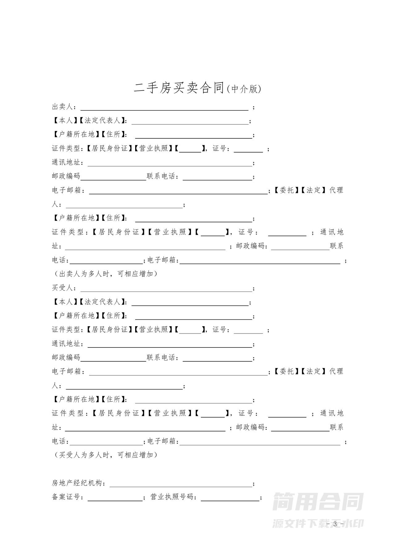 二手房买卖合同(中介版)