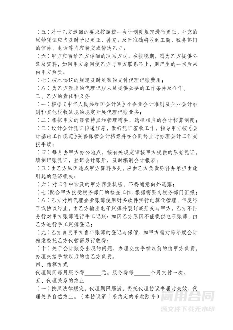 委托代理记账协议书-完整版 委托代理记账协议书-完整版