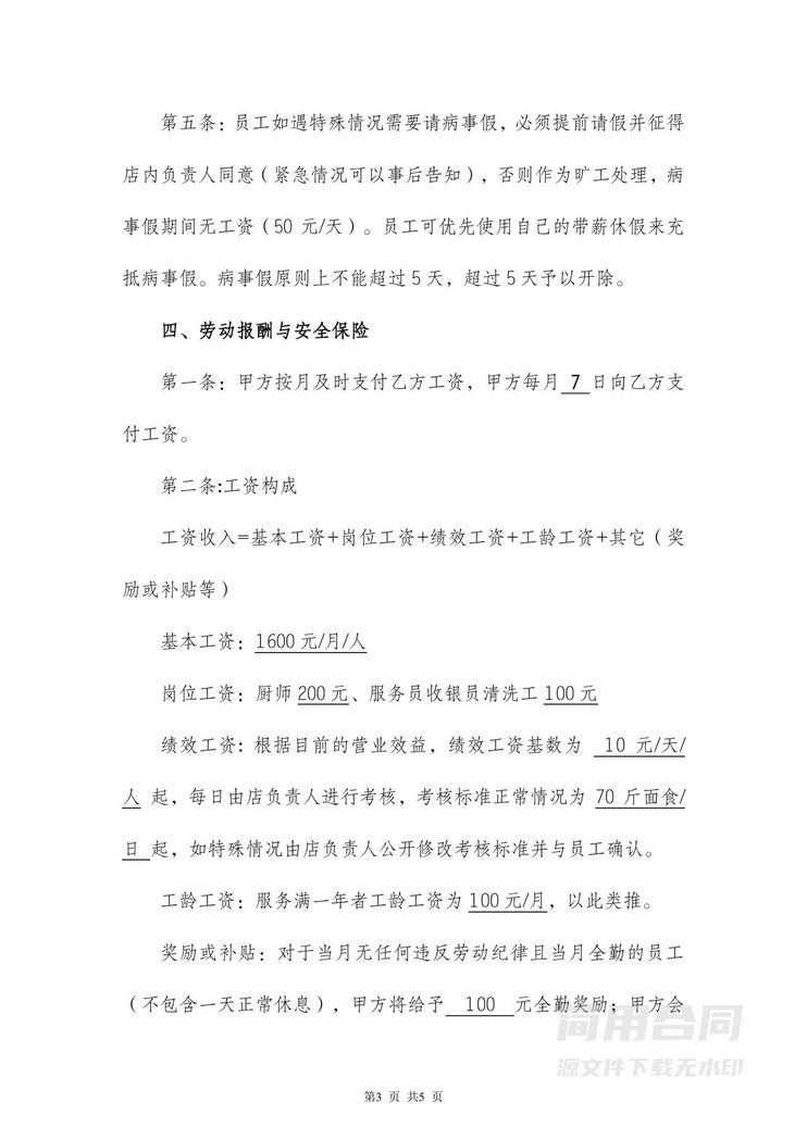 餐饮劳动合同模板范本 餐饮劳动合同模板范本