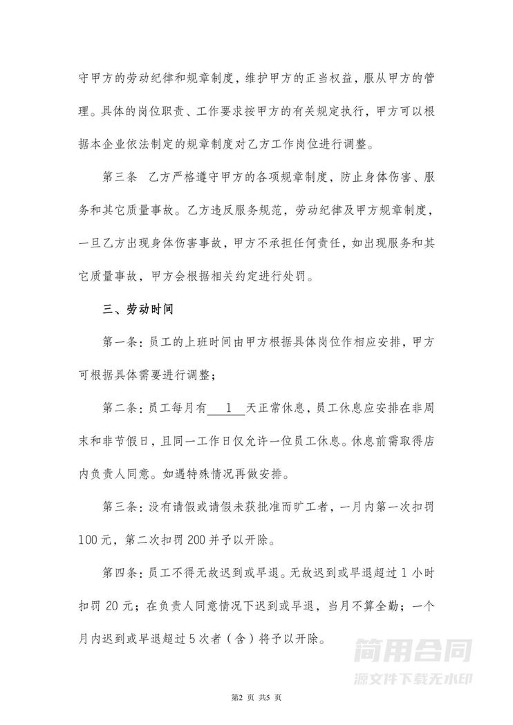 餐饮劳动合同模板范本 餐饮劳动合同模板范本