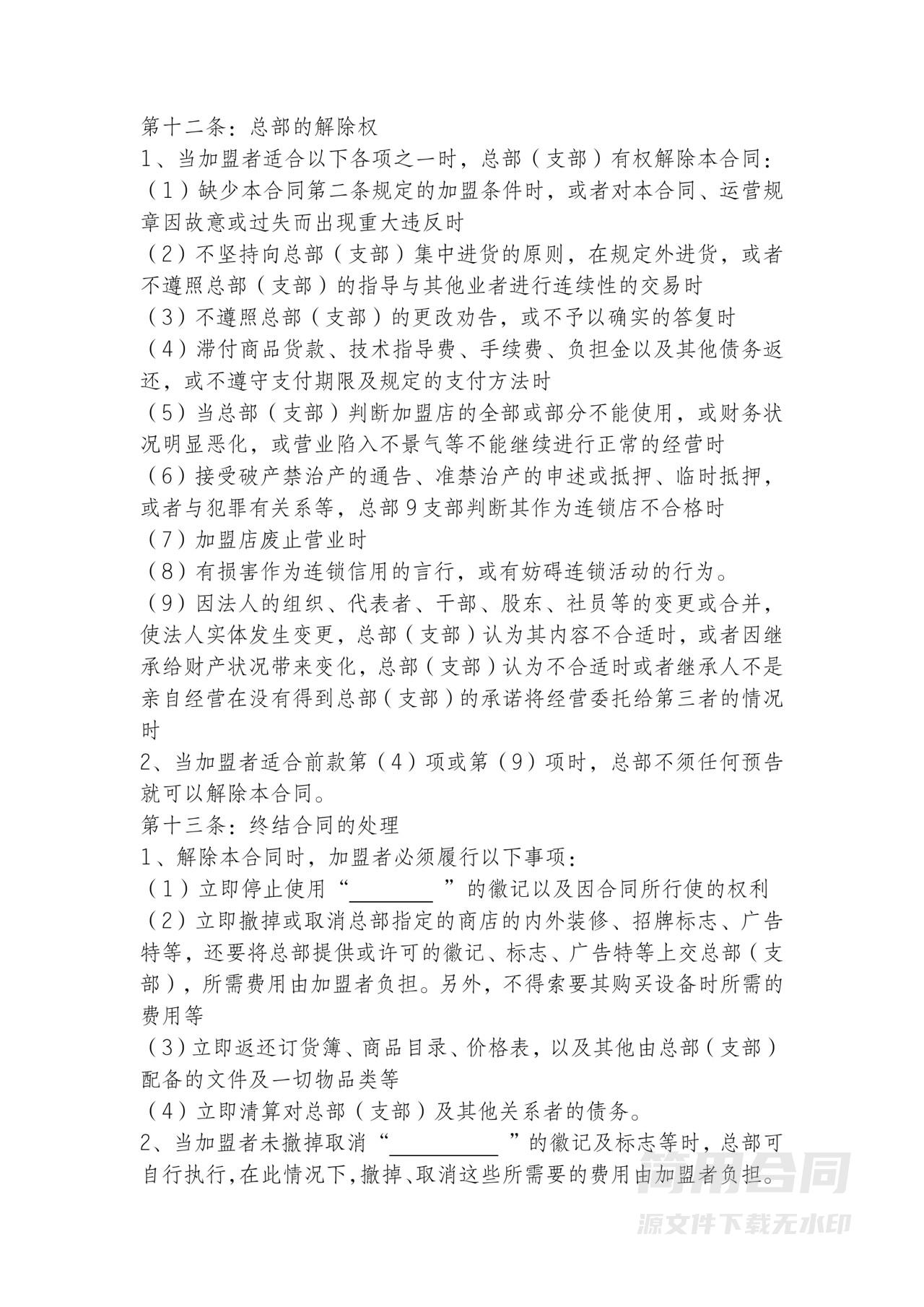 餐饮加盟合同范本