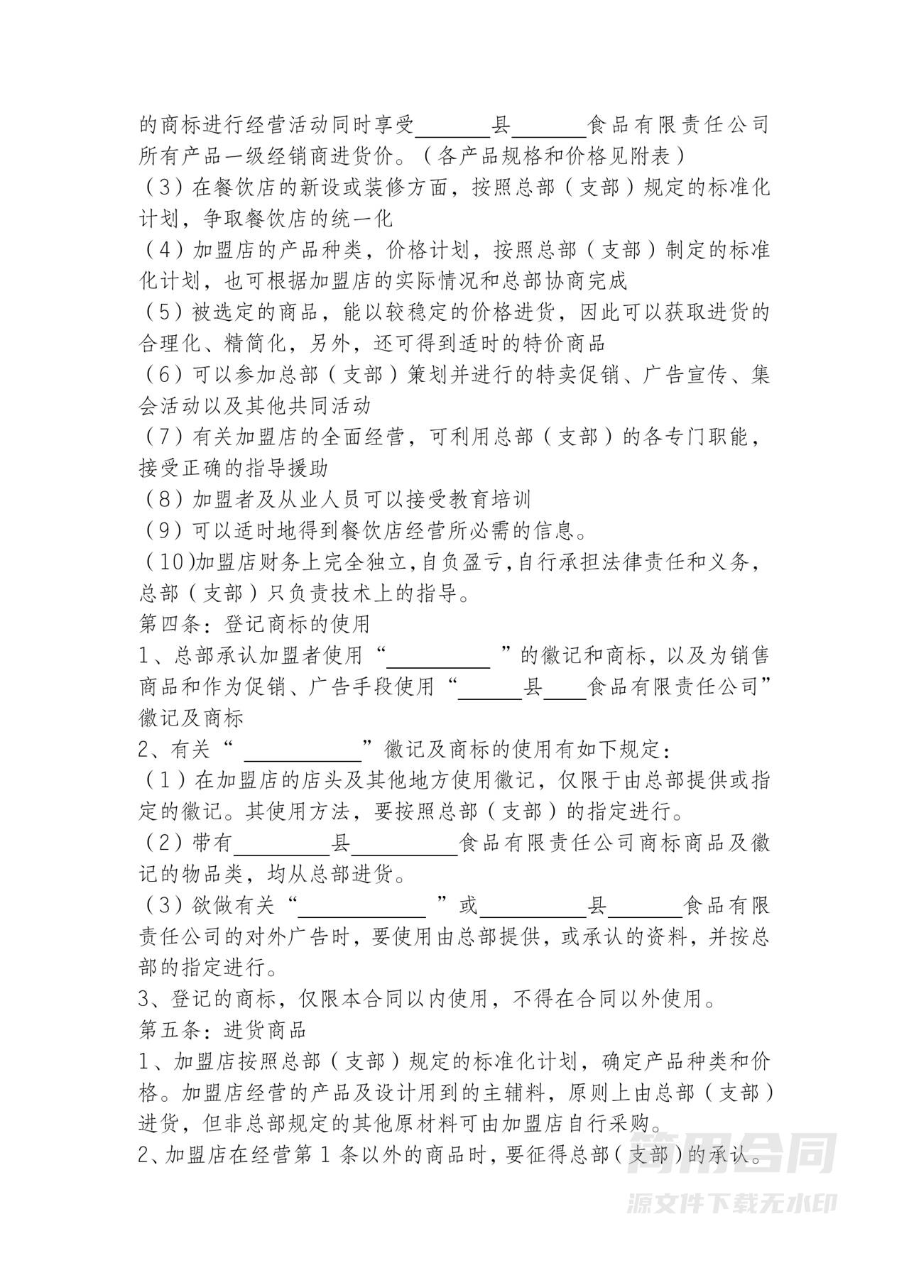 餐饮加盟合同范本
