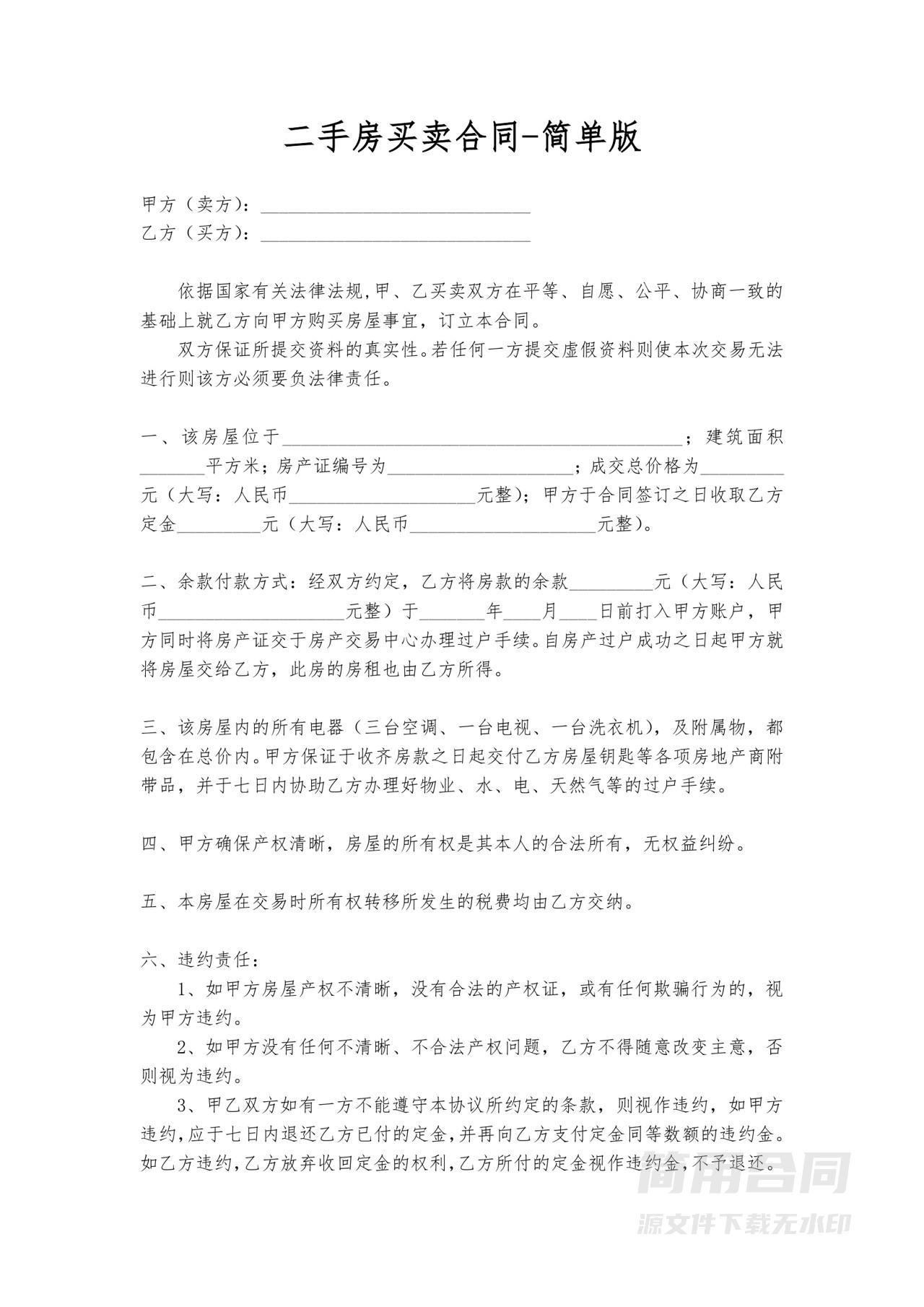 二手房买卖合同（无中介）-简单版