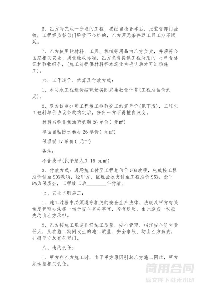 防水工程施工合同 防水工程施工合同