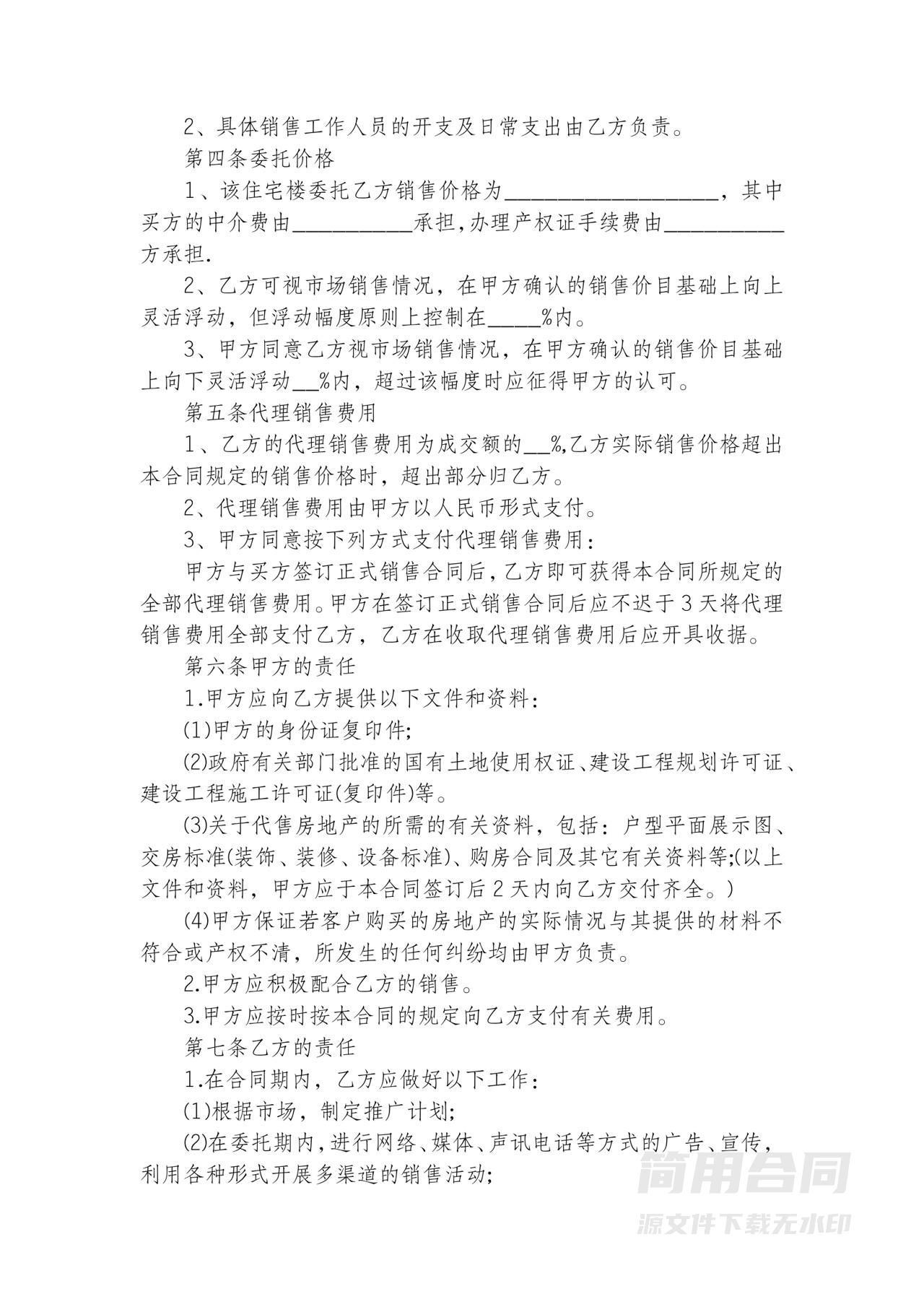 房产销售独家代理合同