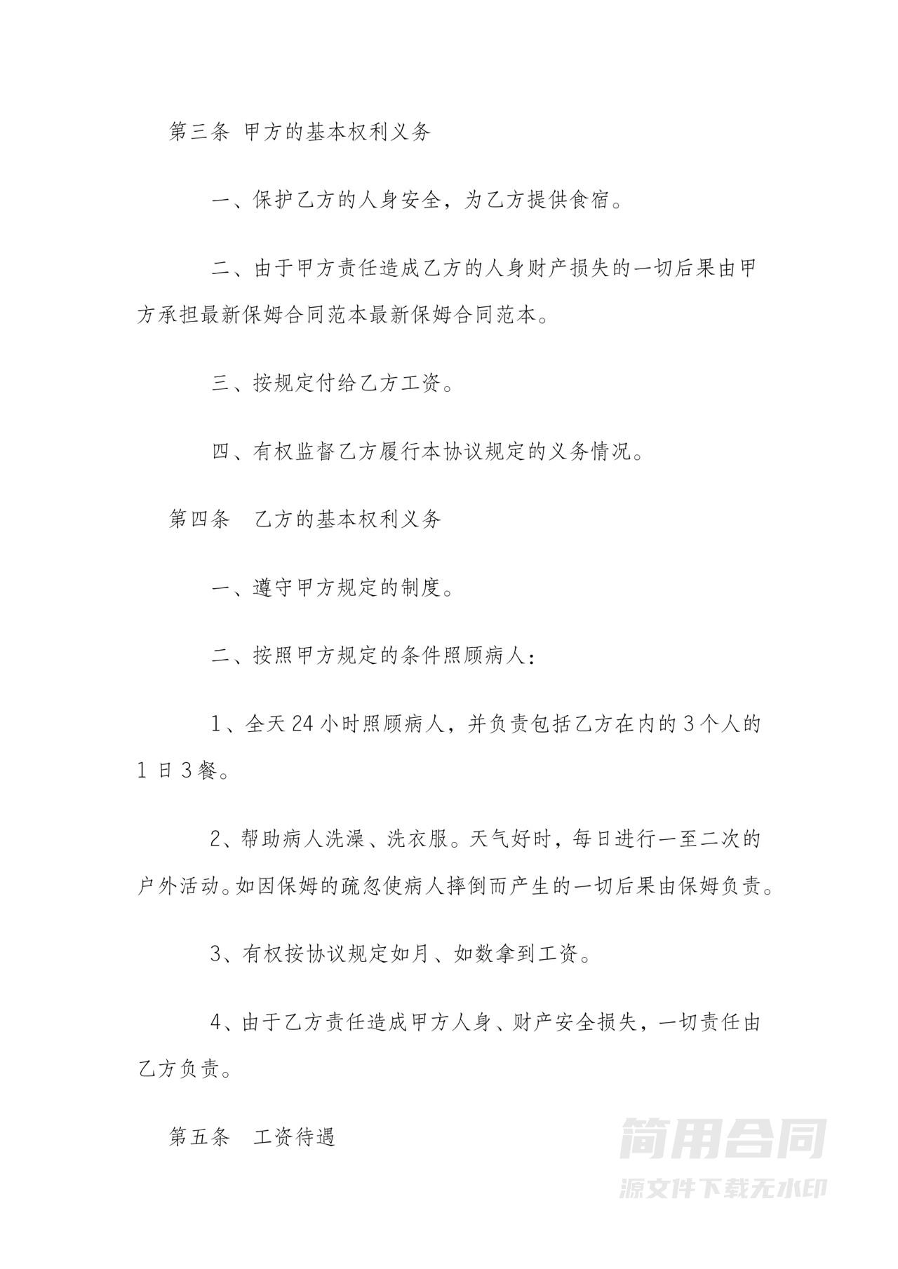 保姆雇佣合同协议书