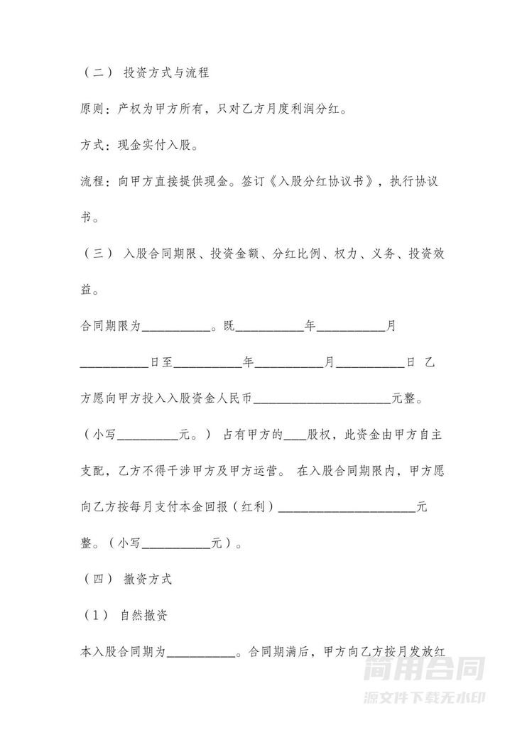 项目入股分红合同 项目入股分红合同