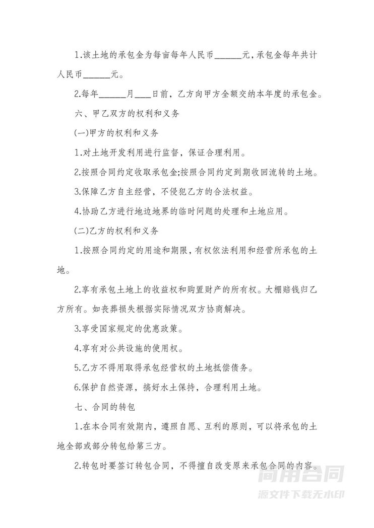 土地承包合同书(农用耕地) 土地承包合同书(农用耕地)