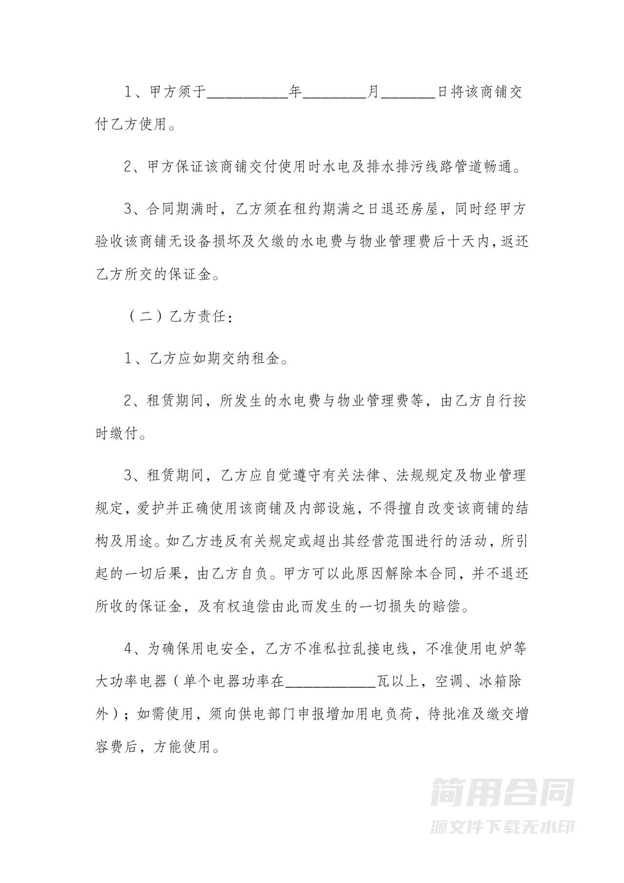 商铺租赁合同-标准版