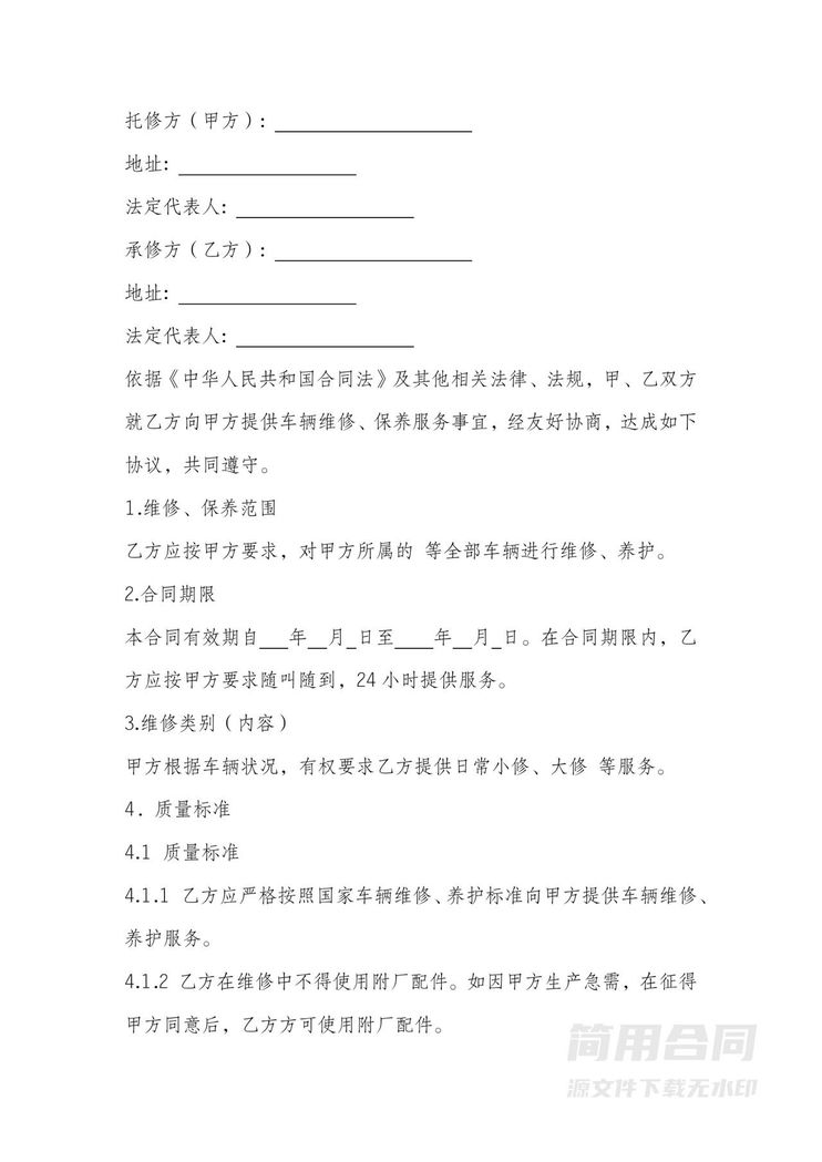 车辆维修服务合作合同 车辆维修服务合作合同