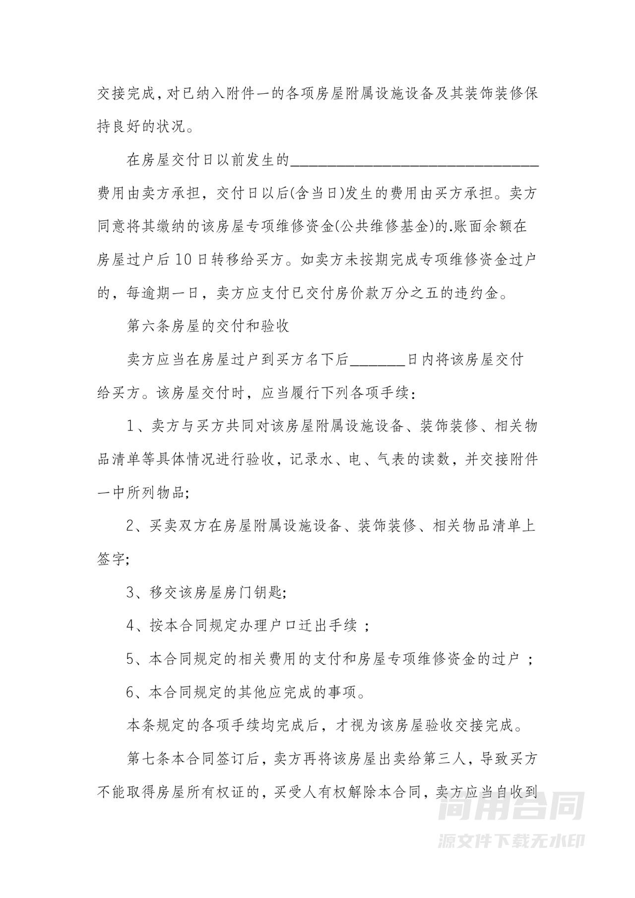 房屋按揭买卖合同-标准版