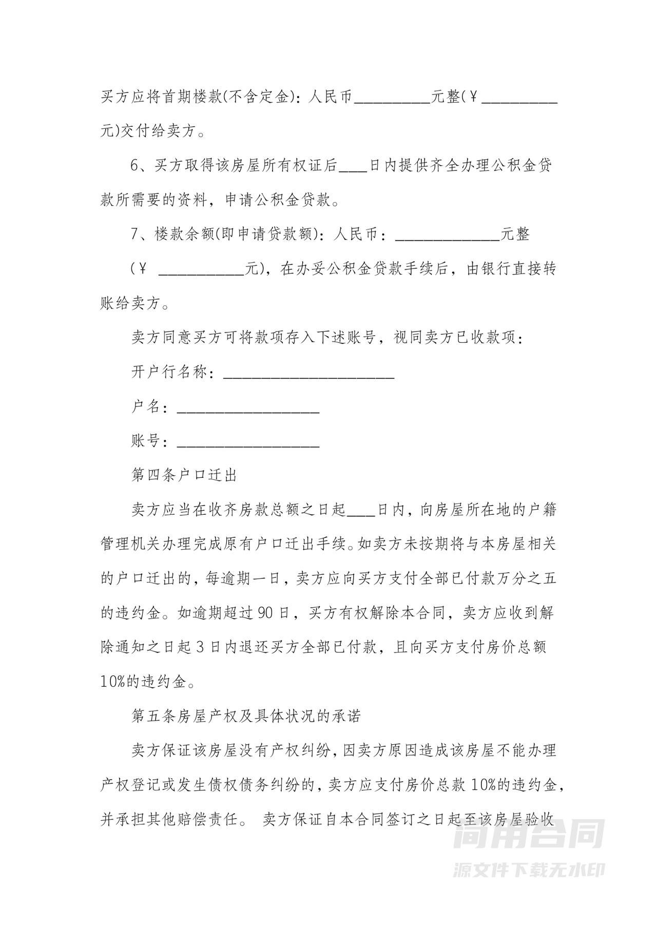 房屋按揭买卖合同-标准版