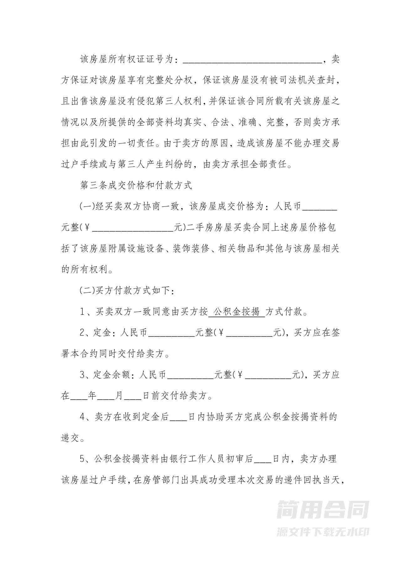 房屋按揭买卖合同-标准版
